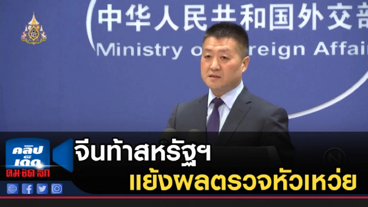 จีนท้าสหรัฐฯ แย้งผลตรวจหัวเหว่ย