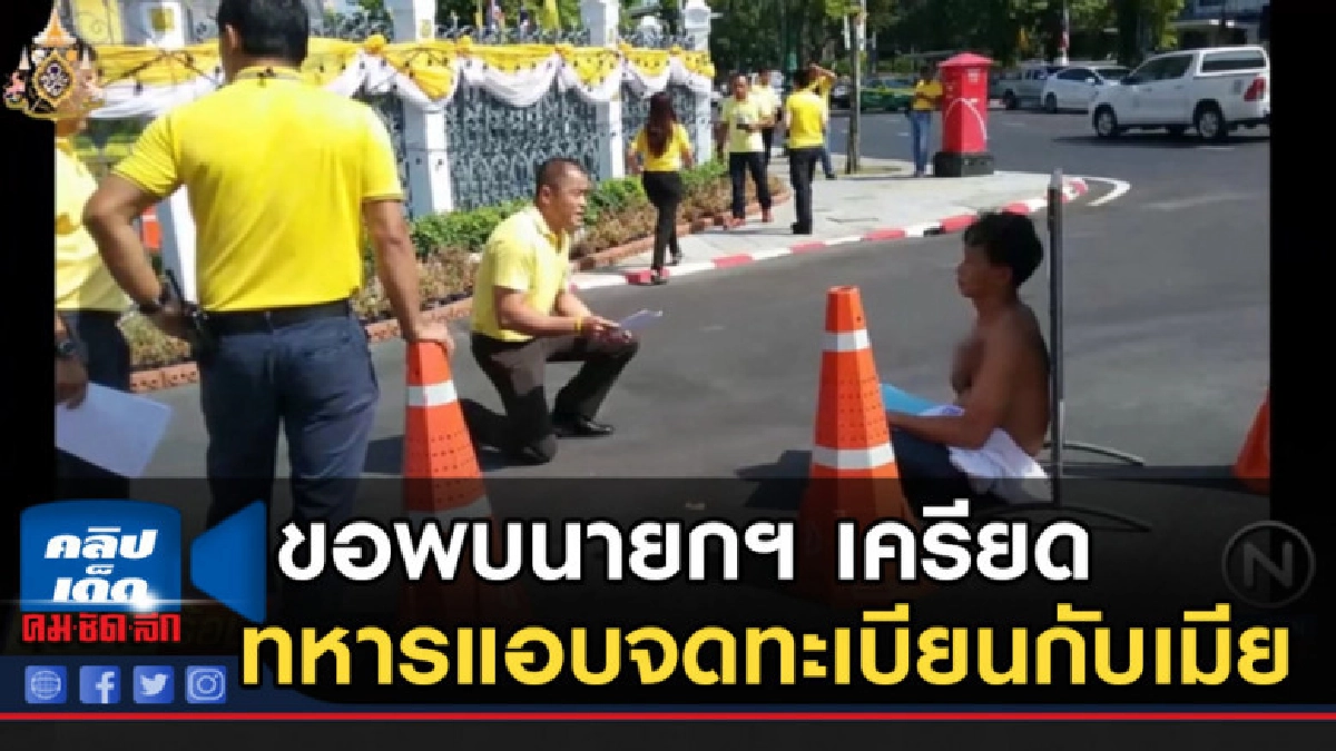 ขอพบนายกฯ เครียดทหารแอบจดทะเบียนกับเมีย ขอพบนายกฯ เครียดทหารแอบจดทะเบียนกับเมีย