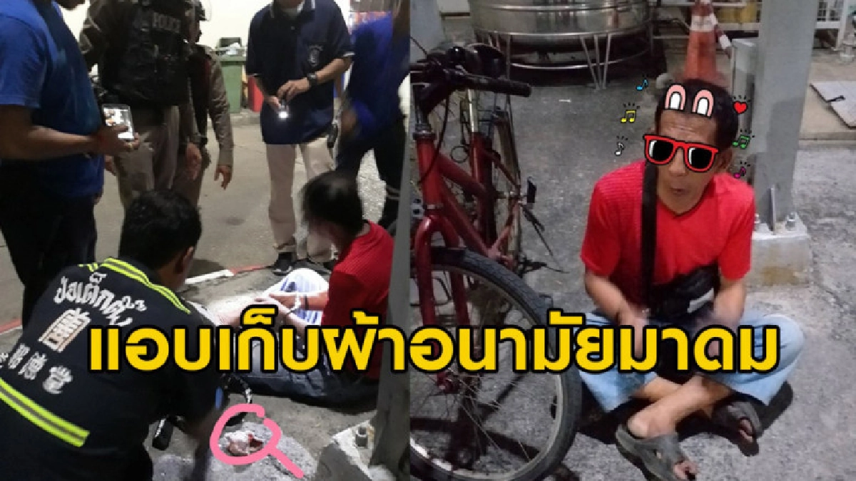 รวบชายโรคจิตถ้ำมองคาห้องน้ำ พบผ้าอนามัยสารภาพเก็บไว้ดม
