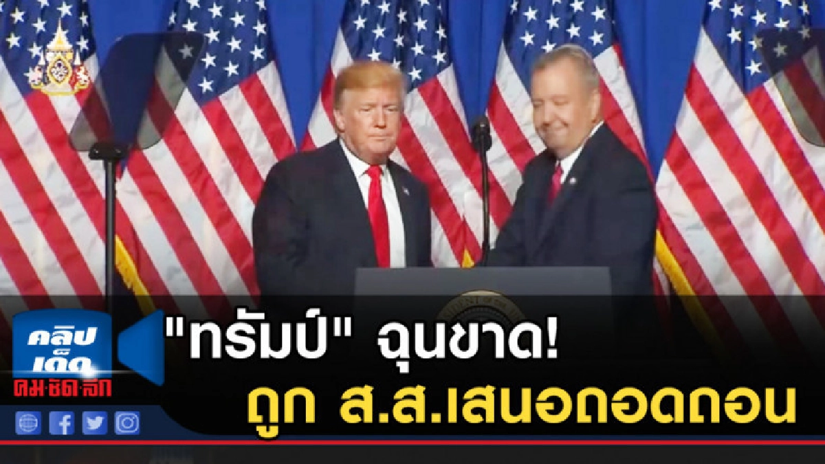 "ทรัมป์" ฉุนขาด! ถูก ส.ส.เสนอถอดถอน สมคบรัสเซีย "ทรัมป์" ฉุนขาด! ถูก ส.ส.เสนอถอดถอน สมคบรัสเซีย