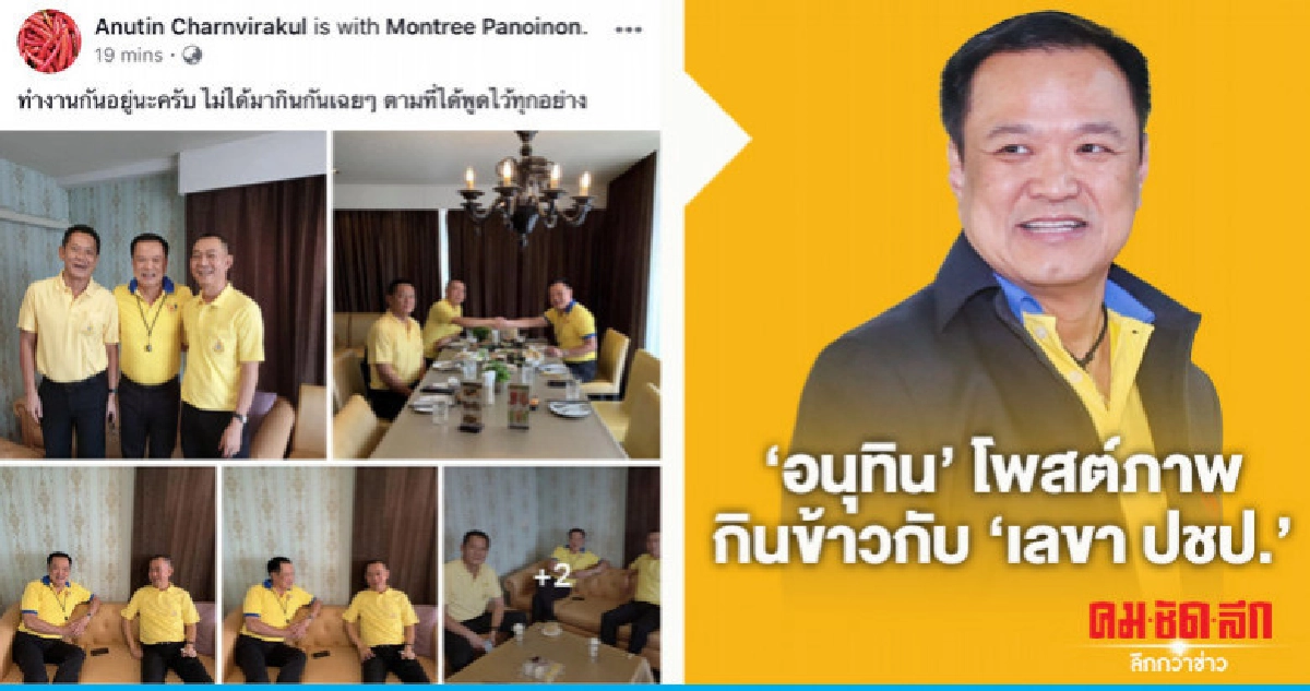 "อนุทิน" โพสต์ภาพกินข้าวกับ "เฉลิมชัย." ลั่น ทำงานกันอยู่ "อนุทิน" โพสต์ภาพกินข้าวกับ "เฉลิมชัย." ลั่น ทำงานกันอยู่