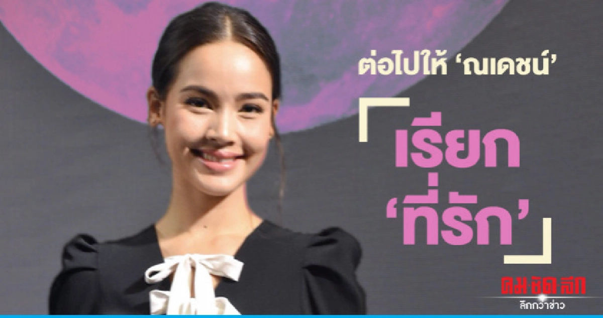 ไม่ขอใช้คำว่าแฟน ให้ใช้คำว่า ที่รัก ไม่ขอใช้คำว่าแฟน ให้ใช้คำว่า ที่รัก