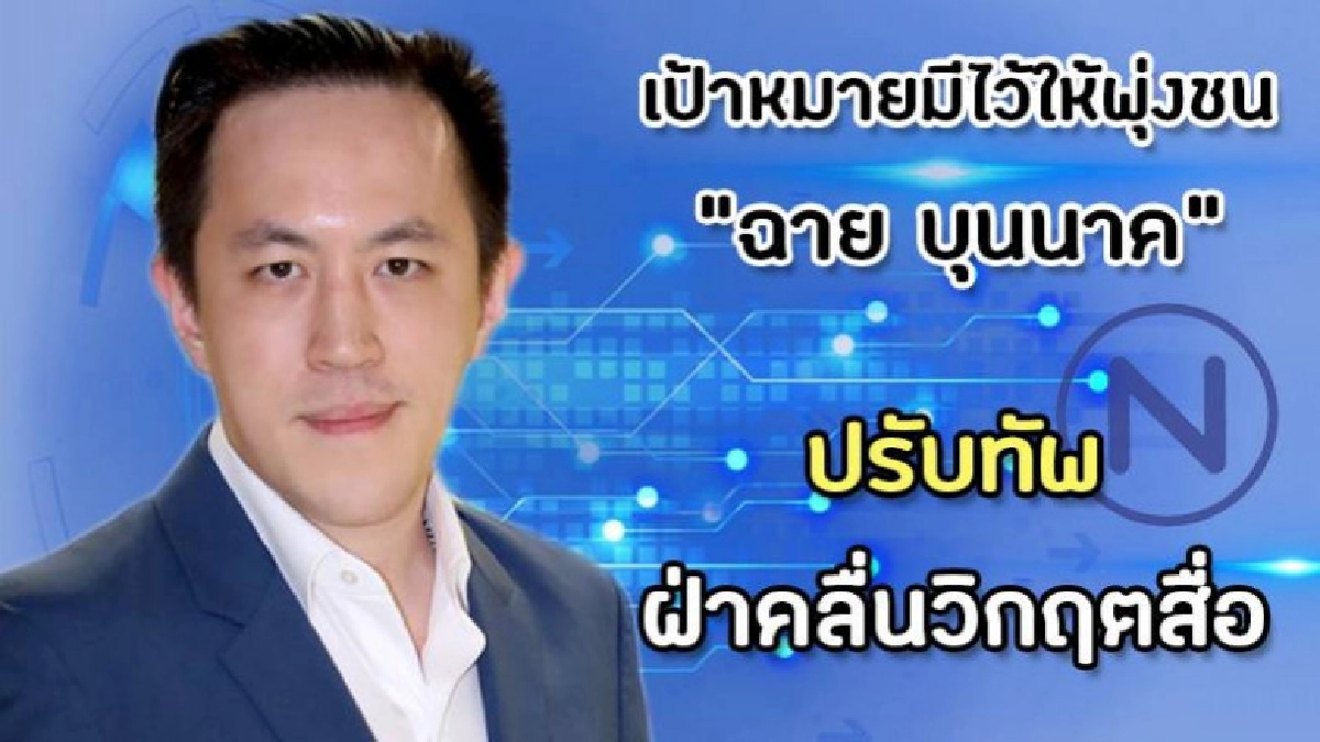 เปิดใจ "ฉาย บุนนาค" หัวเรือใหญ่"เนชั่น กรุ๊ป" เปิดใจ "ฉาย บุนนาค" หัวเรือใหญ่"เนชั่น กรุ๊ป"