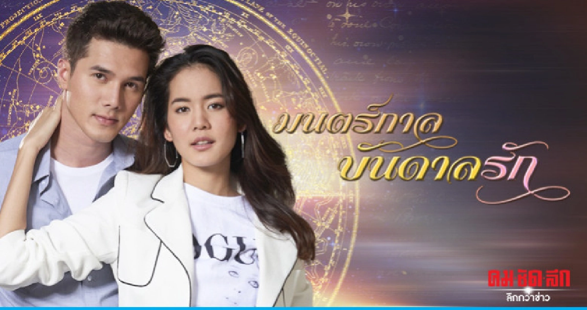 จอแก้ว เรื่องย่อ 'มนตร์กาลบันดาลรัก' (เต็มเรื่อง)