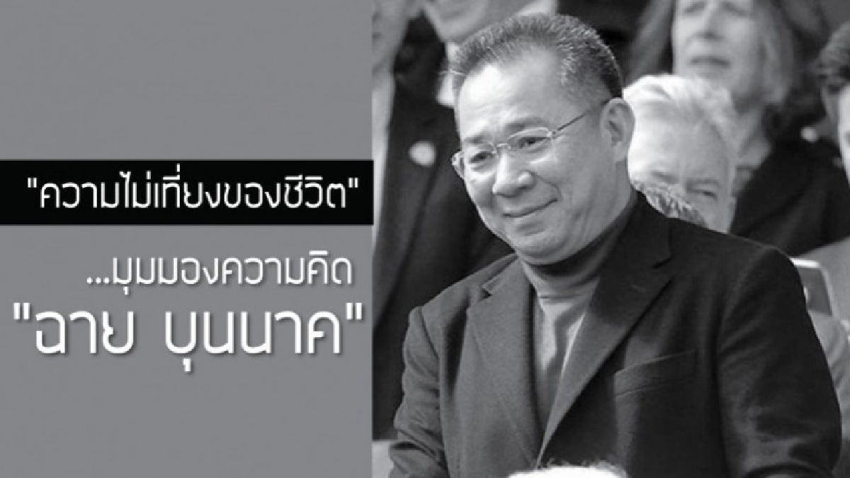 "ฉาย บุนนาค" กับมุมมองความคิด "ความไม่เที่ยงของชีวิต" "ฉาย บุนนาค" กับมุมมองความคิด "ความไม่เที่ยงของชีวิต"