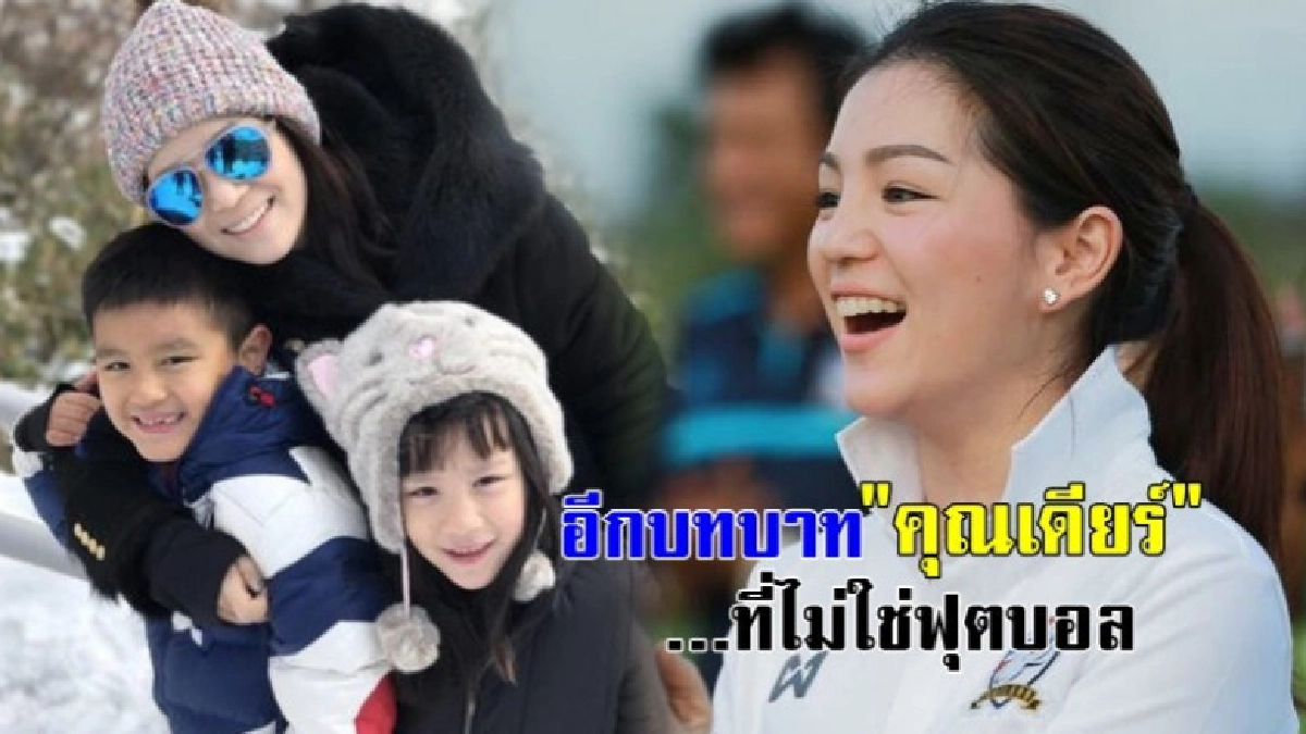 "ฉาย บุนนาค" ที่สุดความเป็น "มาดามเดียร์" อดีตผจก.ทีมช้างศึก