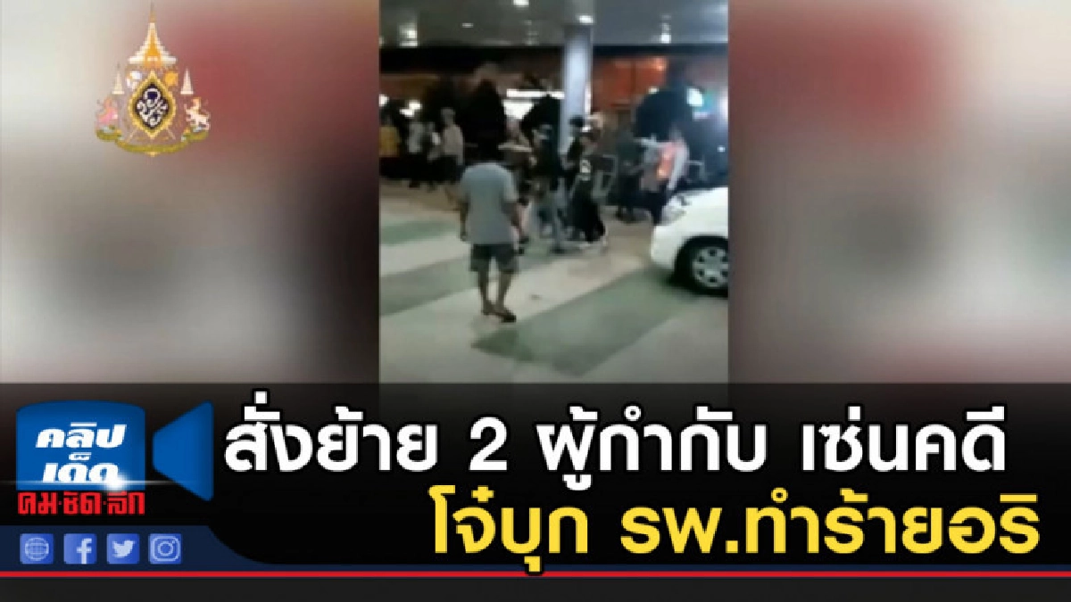 ผบช.ภ.3 สั่งย้าย 2 ผู้กำกับ เซ่นคดีโจ๋บุก รพ.ทำร้ายอริ ผบช.ภ.3 สั่งย้าย 2 ผู้กำกับ เซ่นคดีโจ๋บุก รพ.ทำร้ายอริ