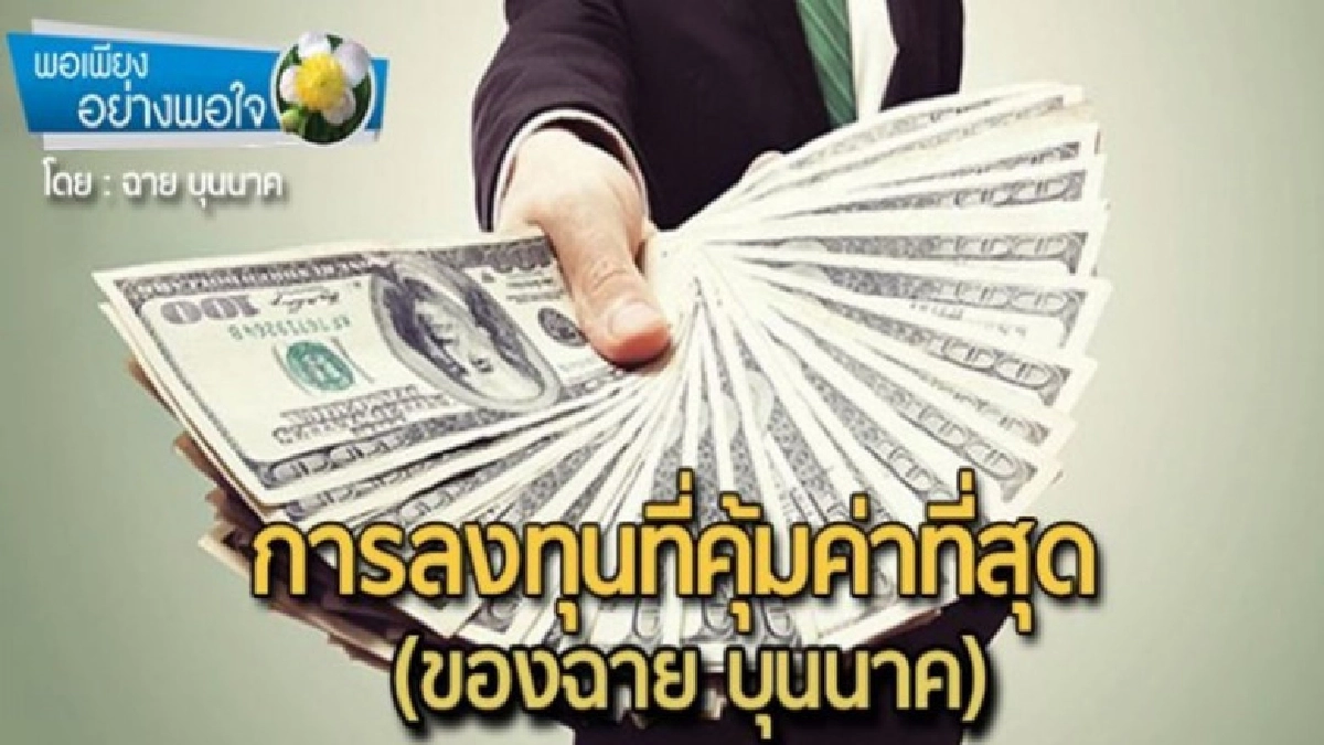 "ฉาย บุนนาค" ทำวงการหุ้นเหลียวมอง เปิดตัว "ตราสารบุญ" "ฉาย บุนนาค" ทำวงการหุ้นเหลียวมอง เปิดตัว "ตราสารบุญ"