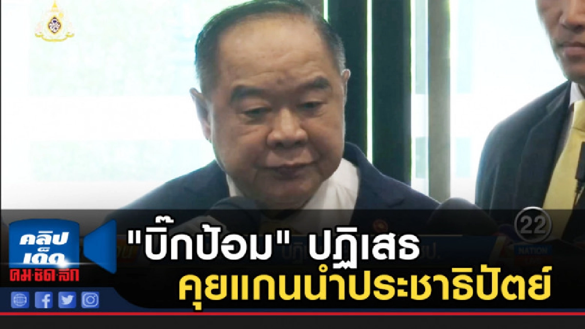 "บิ๊กป้อม" ปฏิเสธคุยแกนนำประชาธิปัตย์ "บิ๊กป้อม" ปฏิเสธคุยแกนนำประชาธิปัตย์