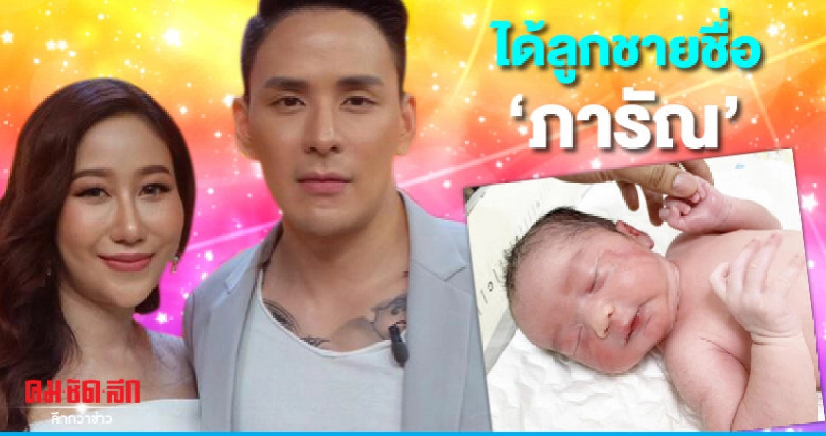 'แทค' ได้ลูกชายตั้งชื่อ 'ภารัณ' 'แทค' ได้ลูกชายตั้งชื่อ 'ภารัณ'