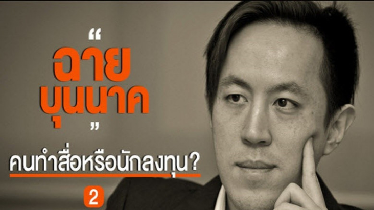 เมื่อ "ฉาย บุนนาค" เจอคำถามถูกมองเป็น "เจ้าพ่อสื่อยุคใหม่"