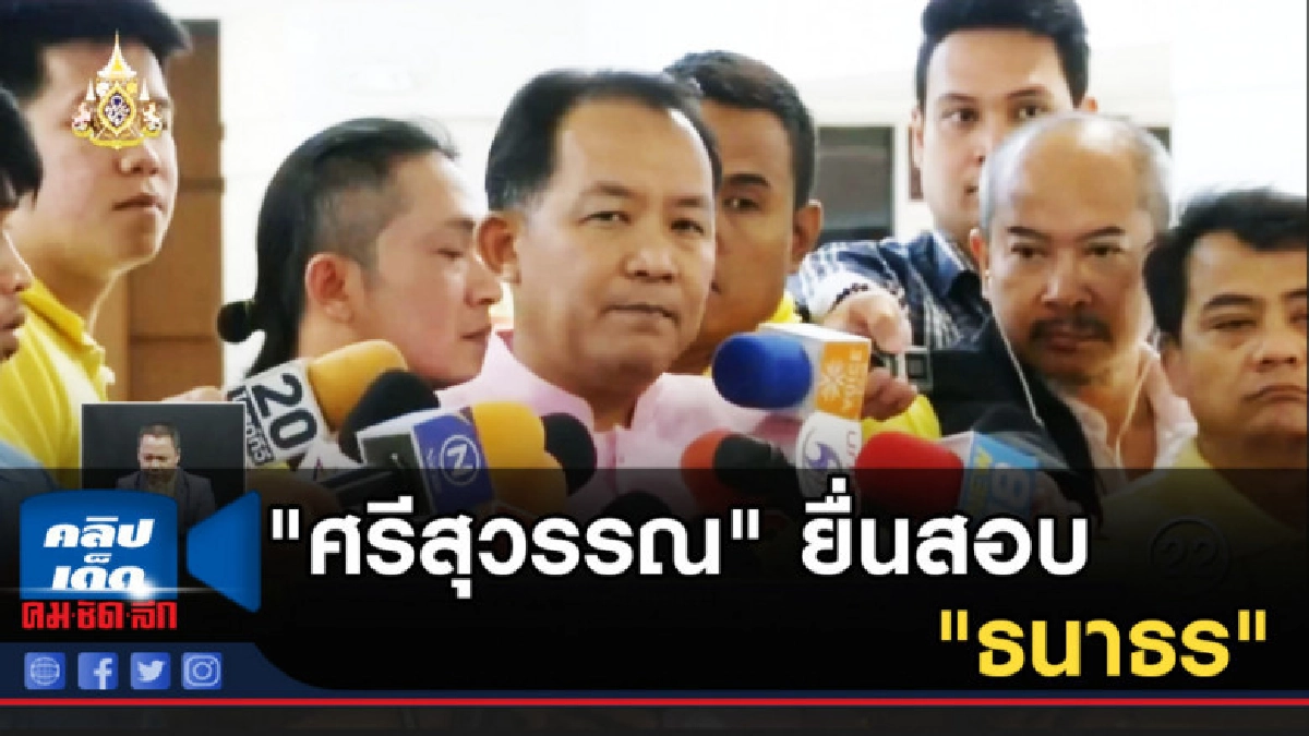 "ศรีสุวรรณ" ยื่นสอบ "ธนาธร" ปมปล่อยกู้เงิน 110 ล้านบาท "ศรีสุวรรณ" ยื่นสอบ "ธนาธร" ปมปล่อยกู้เงิน 110 ล้านบาท