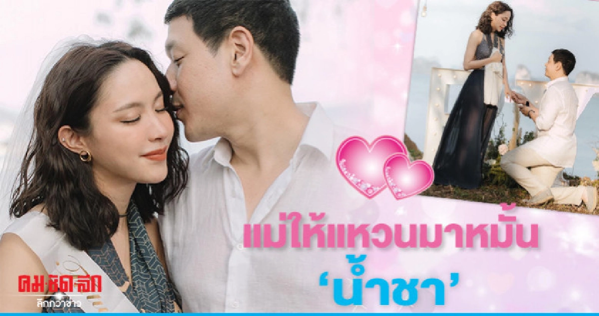 'ดร.วาว' ยันข่าวแม่ไม่ปลื้ม 'น้ำชา' ไม่จริง 'ดร.วาว' ยันข่าวแม่ไม่ปลื้ม 'น้ำชา' ไม่จริง