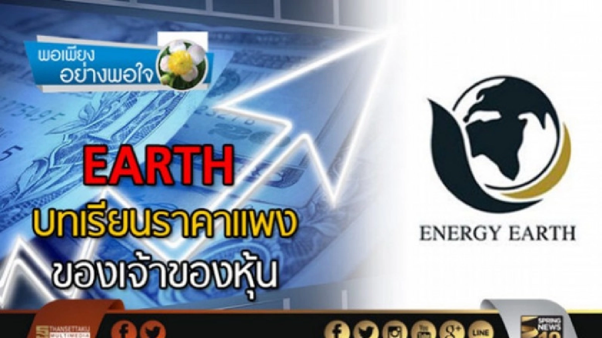 "ฉาย บุนนาค" จัดให้ครบหายสงสัย..ทำไม EARTH (ถึงทรุด) "ฉาย บุนนาค" จัดให้ครบหายสงสัย..ทำไม EARTH (ถึงทรุด)