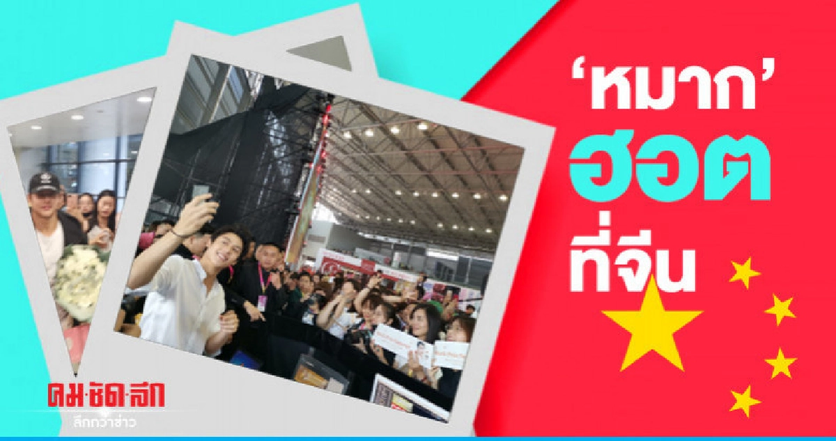 (คลิป) ที่จีน 'หมาก' ฮอตไม่แพ้ใคร (คลิป) ที่จีน 'หมาก' ฮอตไม่แพ้ใคร