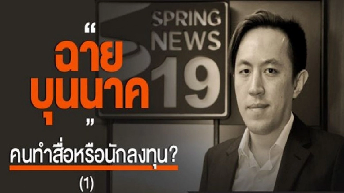 หลายคำถามถึง "ฉาย บุนนาค" เนื่องในวันนักข่าว ปี 2561 หลายคำถามถึง "ฉาย บุนนาค" เนื่องในวันนักข่าว ปี 2561