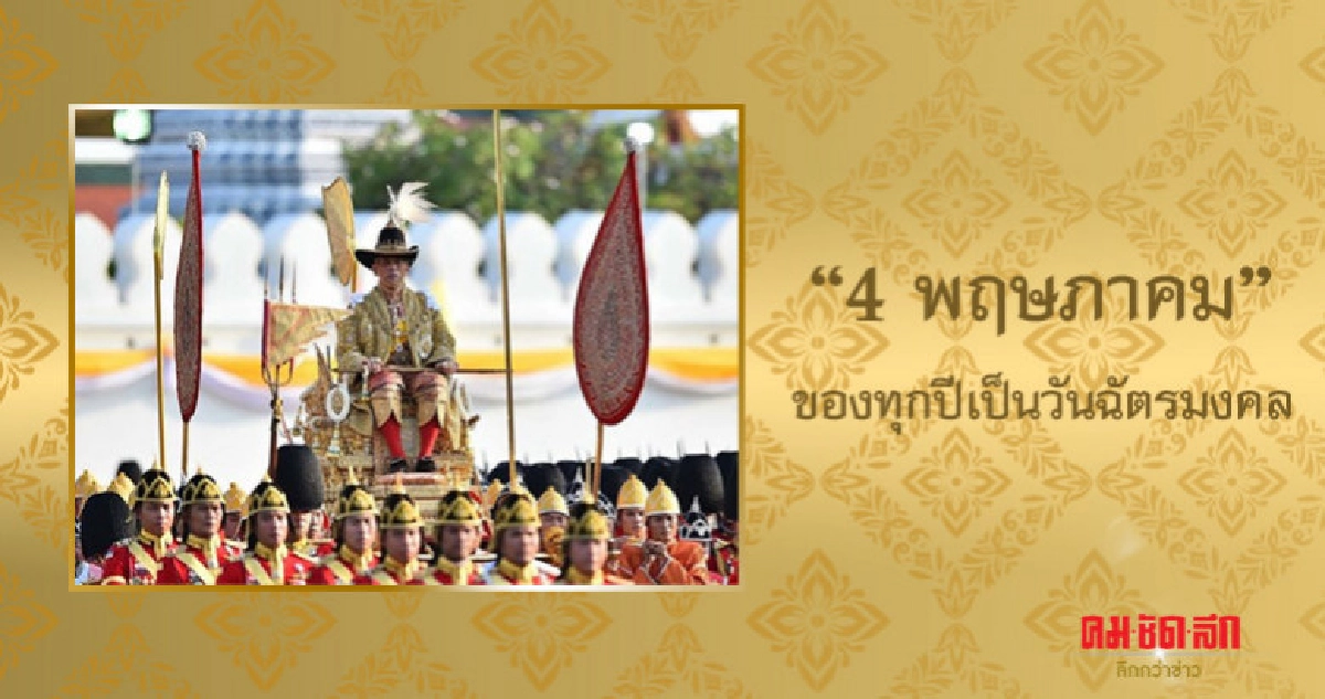 ครม.เห็นชอบ "4 พฤษภาคม" ของทุกปีเป็นวันฉัตรมงคล ครม.เห็นชอบ "4 พฤษภาคม" ของทุกปีเป็นวันฉัตรมงคล