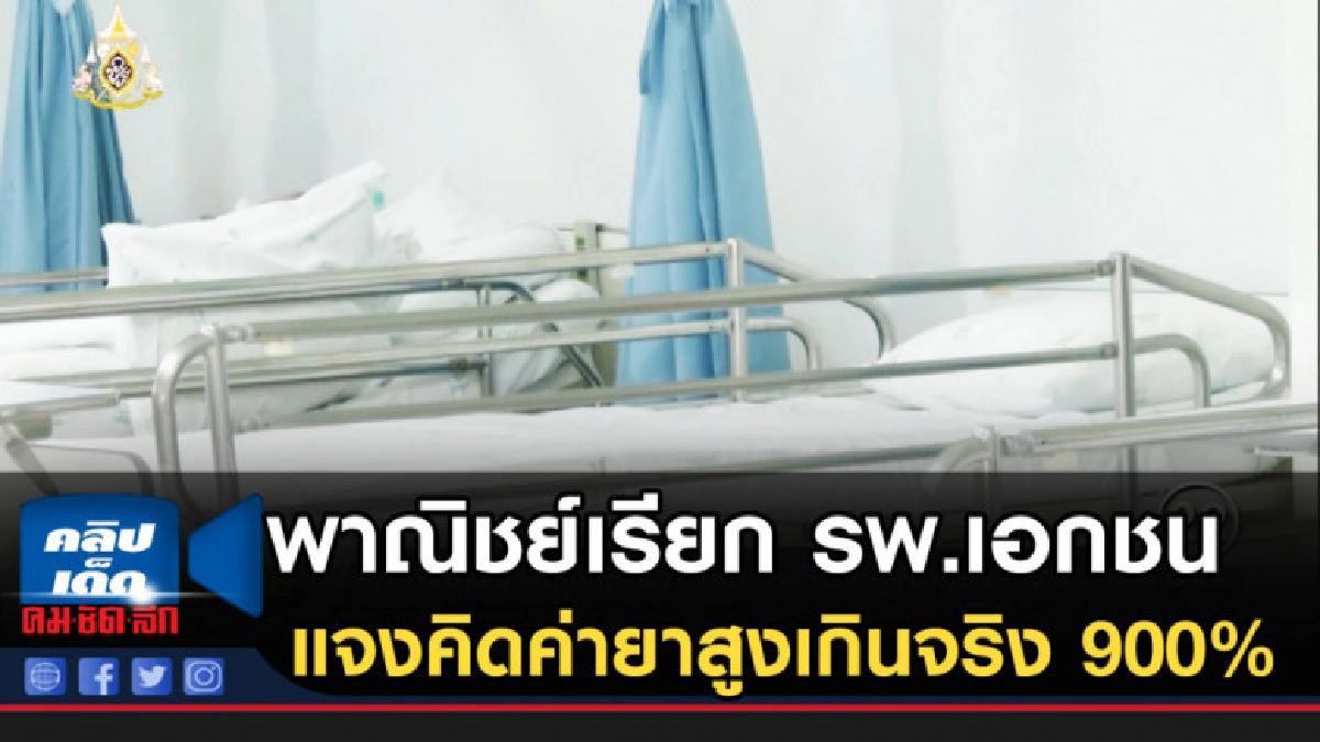 พาณิชย์เรียก รพ.เอกชน แจงคิดค่ายาสูงเกินจริง 900% พาณิชย์เรียก รพ.เอกชน แจงคิดค่ายาสูงเกินจริง 900%