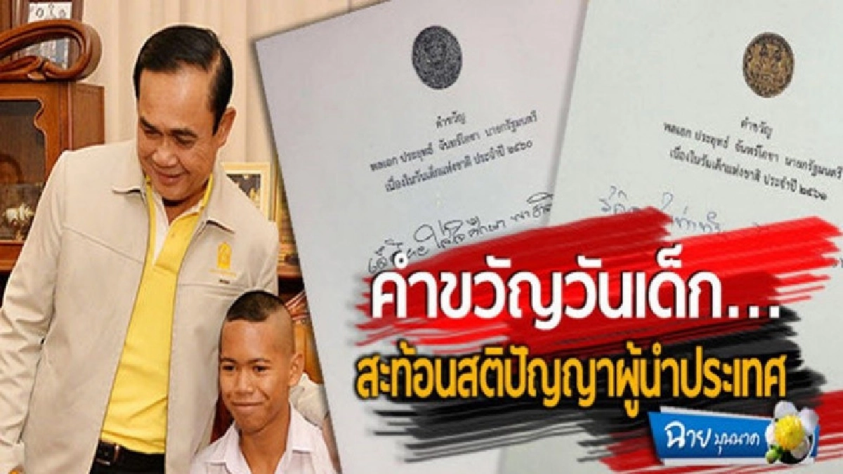 "ฉาย บุนนาค" มองคำขวัญวันเด็กปี 61 เรียบง่ายแต่ไม่ธรรมดา "ฉาย บุนนาค" มองคำขวัญวันเด็กปี 61 เรียบง่ายแต่ไม่ธรรมดา