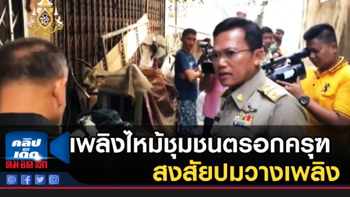 เพลิงไหม้ชุมชนตรอกครุฑตาย 2 สงสัยปมวางเพลิง เพลิงไหม้ชุมชนตรอกครุฑตาย 2 สงสัยปมวางเพลิง