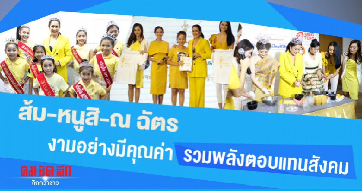 ส้ม-หนูสิ-ณ ฉัตร งามอย่างมีคุณค่า รวมพลังตอบแทนสังคม ส้ม-หนูสิ-ณ ฉัตร งามอย่างมีคุณค่า รวมพลังตอบแทนสังคม