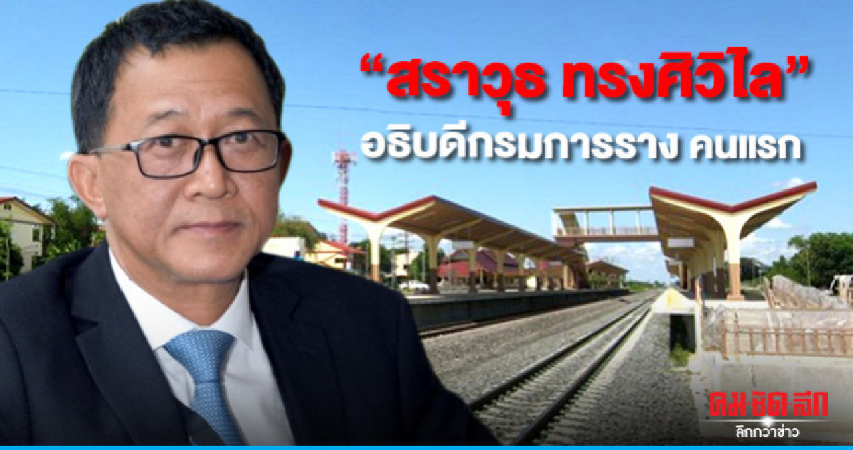 ครม.ตั้ง "สราวุธ ทรงศิวิไล" อธิบดีกรมการราง คนแรก ครม.ตั้ง "สราวุธ ทรงศิวิไล" อธิบดีกรมการราง คนแรก