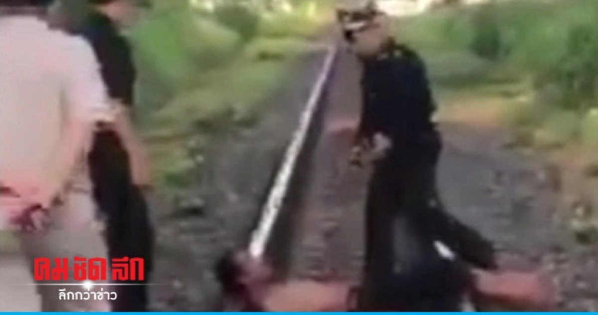 นอนขวางรางรถไฟหยุดรักษาชีวิต นอนขวางรางรถไฟหยุดรักษาชีวิต
