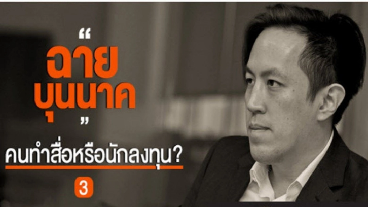 "ฉาย บุนนาค" กับบทสรุปเป็นคนทำสื่อหรือนักลงทุน?? "ฉาย บุนนาค" กับบทสรุปเป็นคนทำสื่อหรือนักลงทุน??