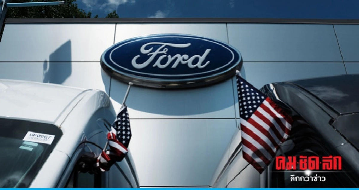  " ฟอร์ด"โละพนักงานทั่วโลก 7,000 คน 