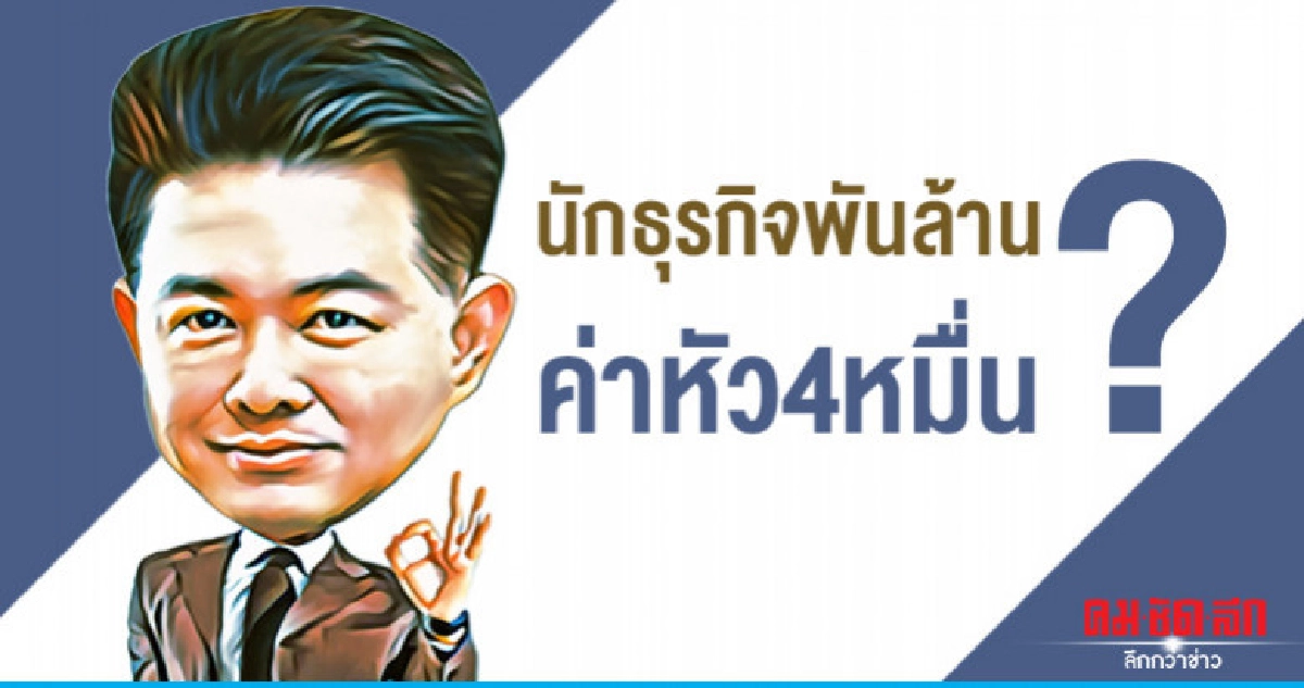 นักธุรกิจพันล้านค่าหัว 4 หมื่น? นักธุรกิจพันล้านค่าหัว 4 หมื่น?