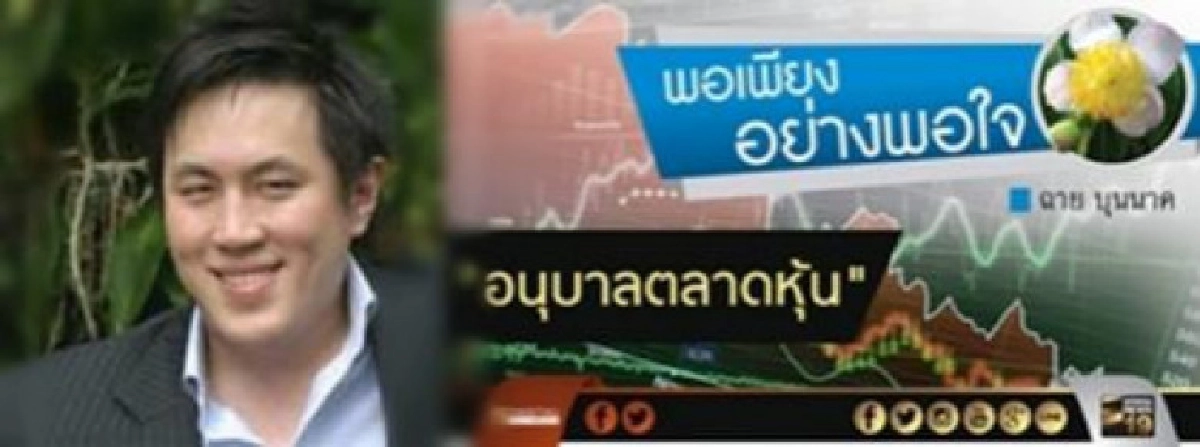"ฉาย บุนนาค" เล่าประสบการณ์ "อนุบาลตลาดหุ้น" 