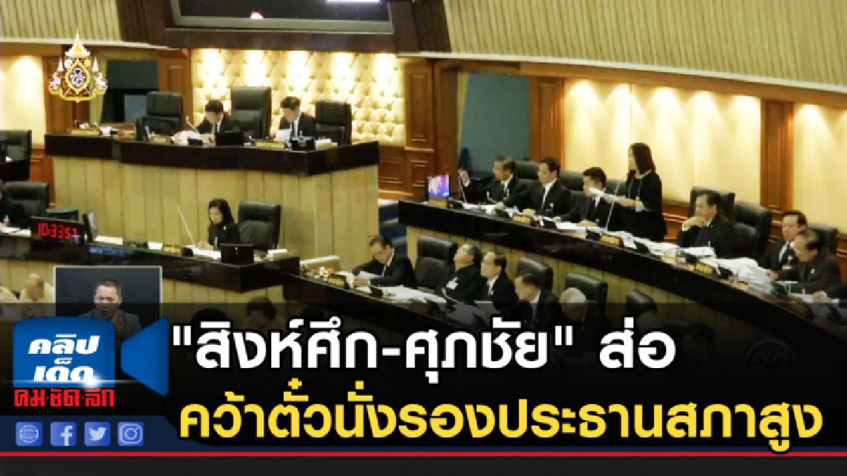 "สิงห์ศึก-ศุภชัย" ส่อคว้าตั๋วนั่งรองประธานสภาสูง "สิงห์ศึก-ศุภชัย" ส่อคว้าตั๋วนั่งรองประธานสภาสูง