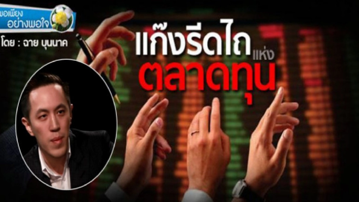 "ฉาย บุนนาค" เปิดโปงขบวนการมิจฉาชีพ "แก๊งรีดไถแห่งตลาดทุน" "ฉาย บุนนาค" เปิดโปงขบวนการมิจฉาชีพ "แก๊งรีดไถแห่งตลาดทุน"