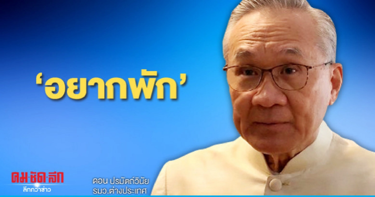 "ดอน"เลี่ยงตอบอยู่ต่อบัวแก้ว-เปรยอยากพัก "ดอน"เลี่ยงตอบอยู่ต่อบัวแก้ว-เปรยอยากพัก