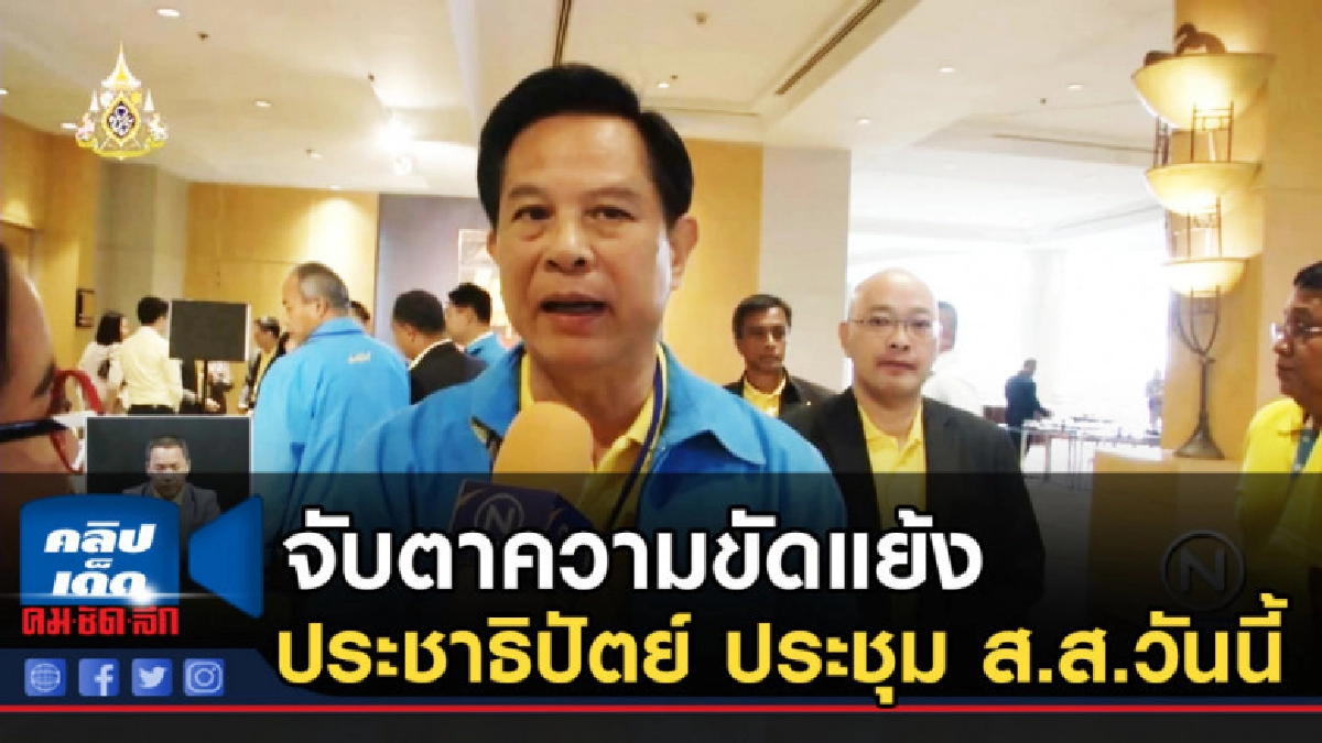 ประชาธิปัตย์ ประชุม ส.ส.วันนี้