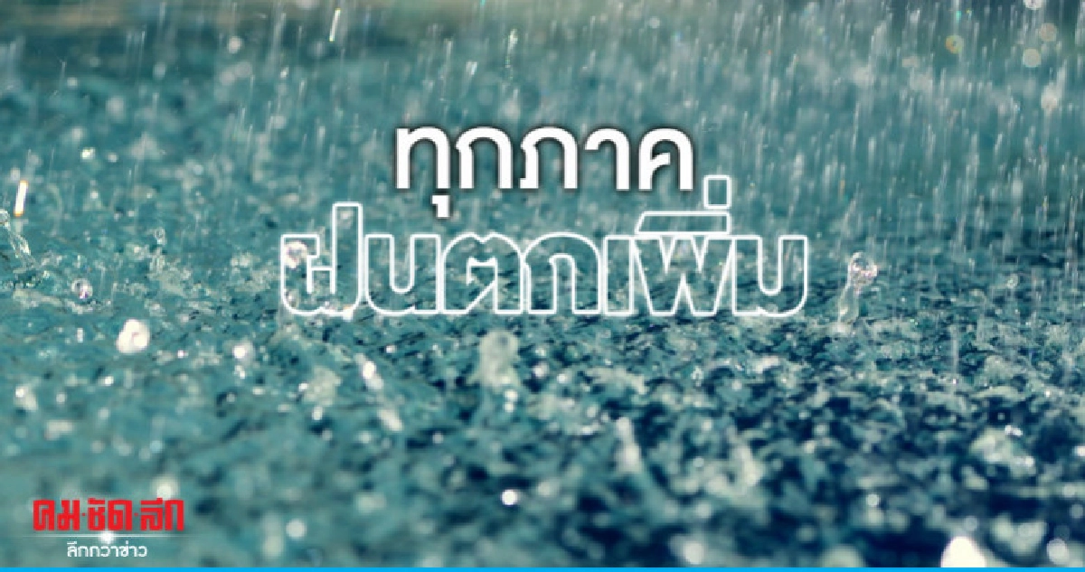ประเทศไทยฝนตกเพิ่ม ภาคใต้ร้อยละ 60 คลื่นสูง 3 เมตร ประเทศไทยฝนตกเพิ่ม ภาคใต้ร้อยละ 60 คลื่นสูง 3 เมตร