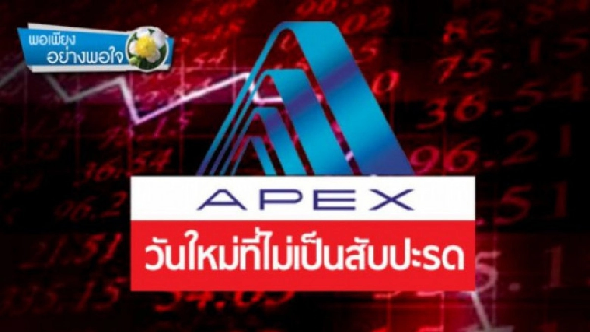 "ฉาย บุนนาค" ถอดรหัสหุ้นดัง "APX วันใหม่ที่ไม่เป็นสับปะรด" "ฉาย บุนนาค" ถอดรหัสหุ้นดัง "APX วันใหม่ที่ไม่เป็นสับปะรด"