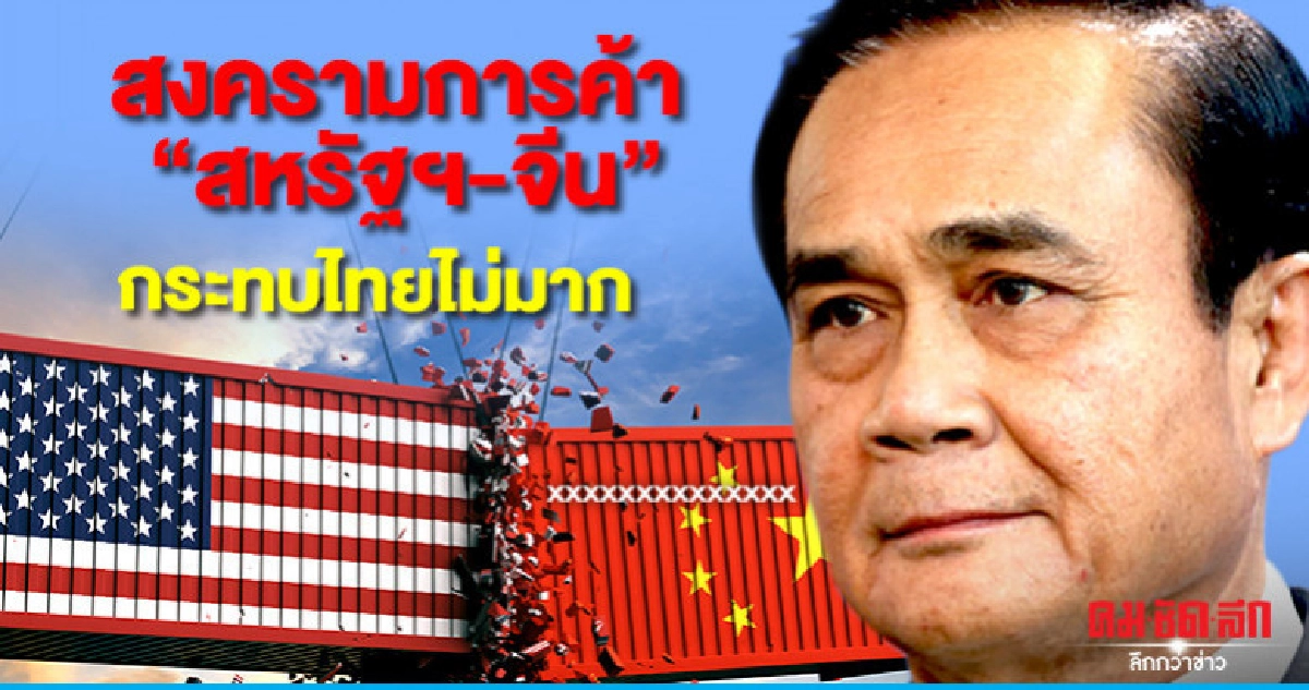 สงครามการค้า "สหรัฐฯ-จีน" กระทบไทยไม่มาก สงครามการค้า "สหรัฐฯ-จีน" กระทบไทยไม่มาก