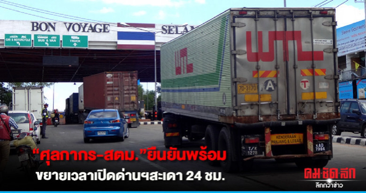 "ศุลกากร-สตม."ยืนยันพร้อม ขยายเวลาเปิดด่านฯสะเดา 24 ชม. "ศุลกากร-สตม."ยืนยันพร้อม ขยายเวลาเปิดด่านฯสะเดา 24 ชม.