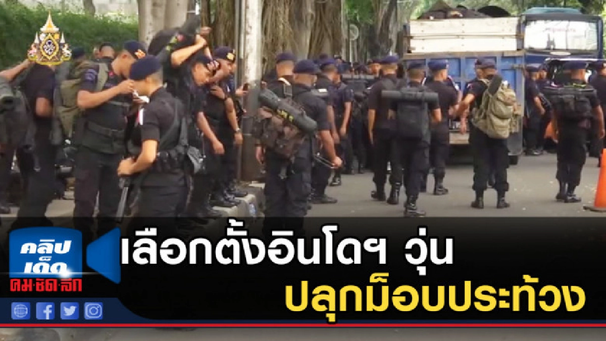เลือกตั้งอินโดฯ วุ่น คู่แข่ง "โจโกวี" ปลุกม็อบประท้วง เลือกตั้งอินโดฯ วุ่น คู่แข่ง "โจโกวี" ปลุกม็อบประท้วง