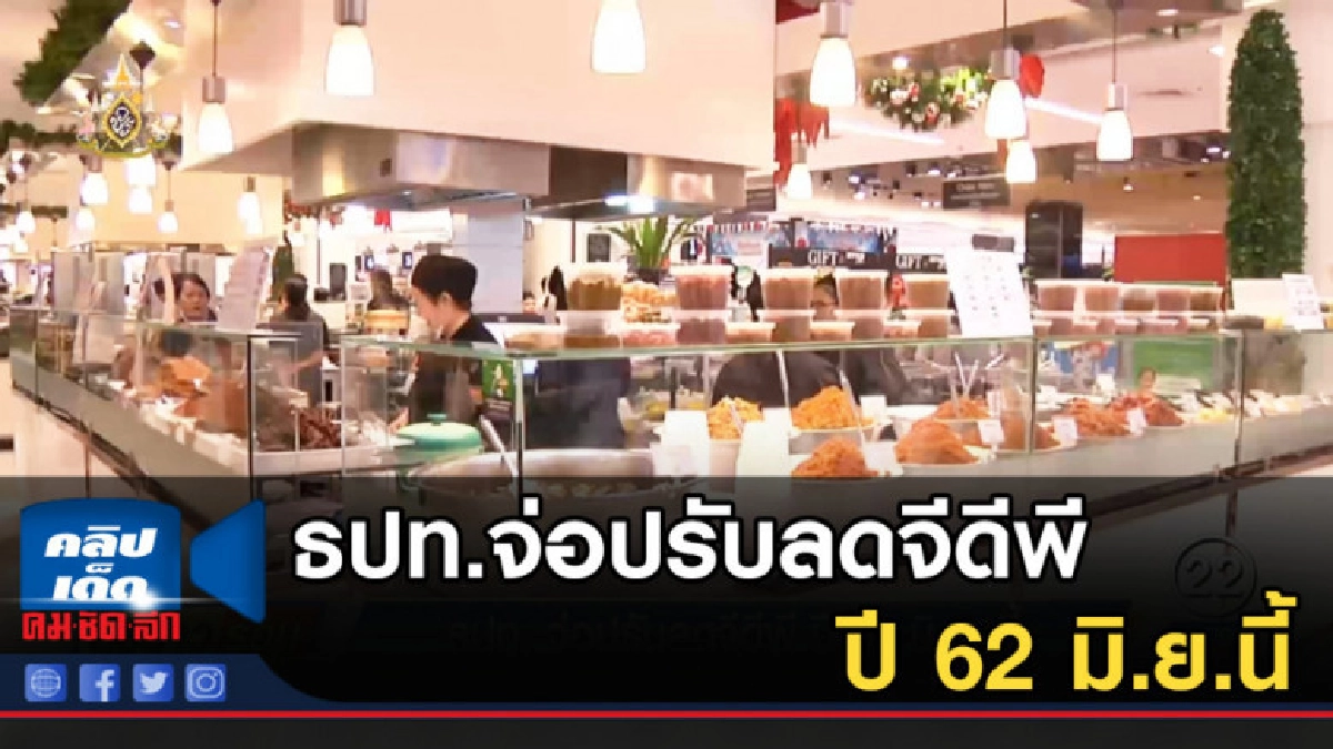 ธปท.จ่อปรับลดจีดีพี ปี 62 มิ.ย.นี้