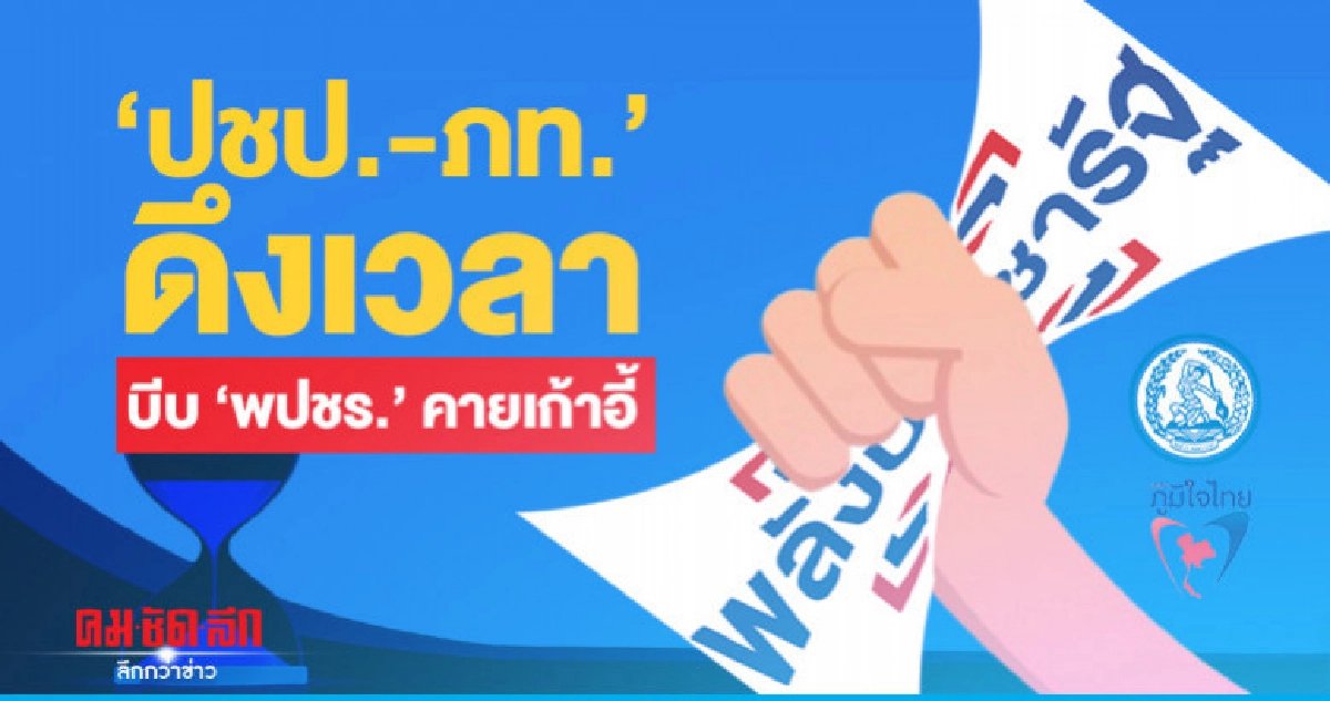 "ปชป.-ภท."ดึงเวลา -ต่อรองบีบ "พปชร."คายเก้าอี้ "ปชป.-ภท."ดึงเวลา -ต่อรองบีบ "พปชร."คายเก้าอี้
