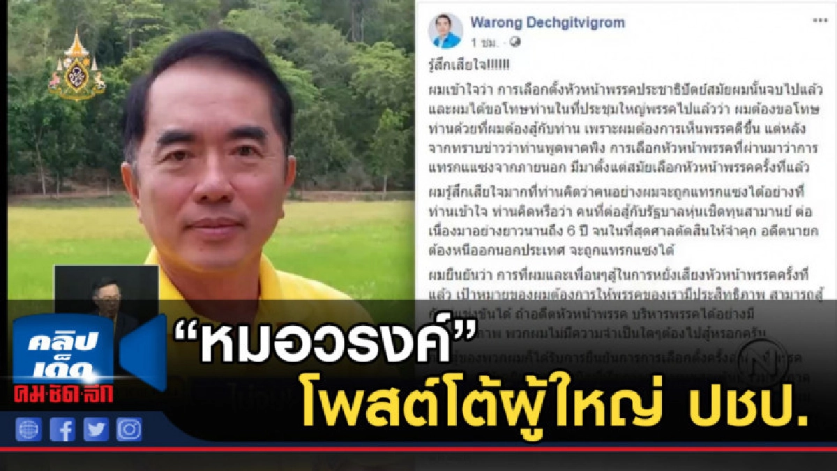 "หมอวรงค์"โพสต์โต้ผู้ใหญ่ ปชป. "หมอวรงค์"โพสต์โต้ผู้ใหญ่ ปชป.