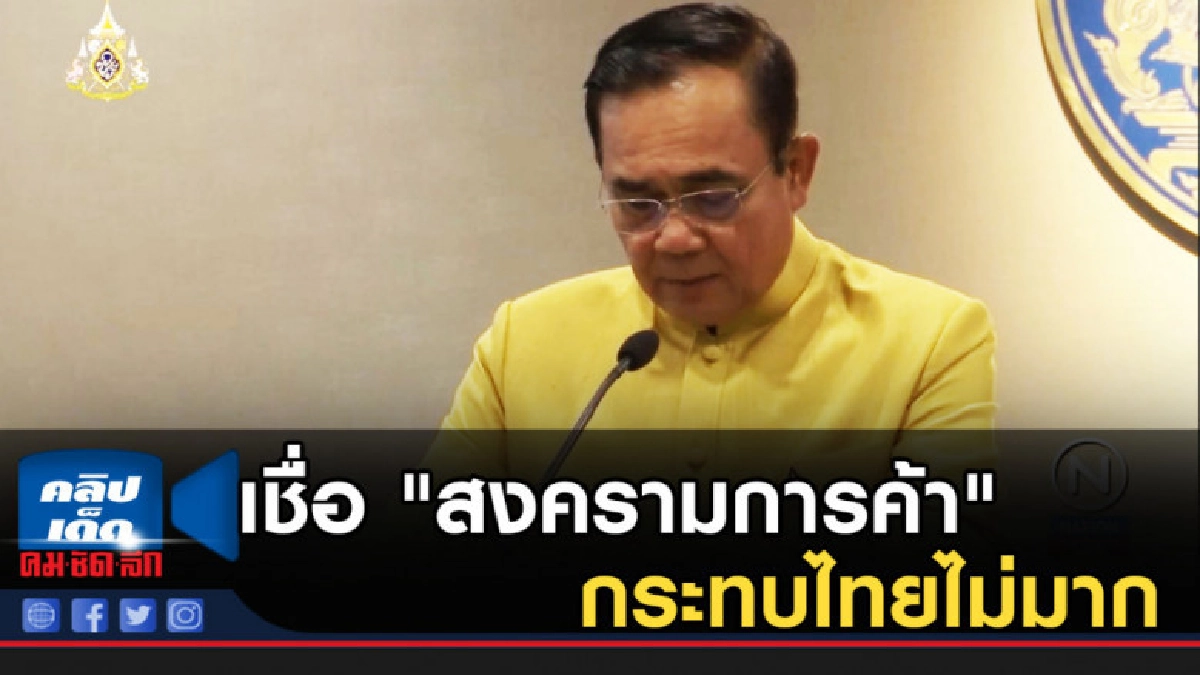 นายกฯเชื่อ "สงครามการค้า" กระทบไทยไม่มาก นายกฯเชื่อ "สงครามการค้า" กระทบไทยไม่มาก