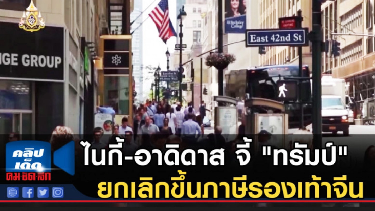 ไนกี้-อาดิดาส จี้ "ทรัมป์" ยกเลิกขึ้นภาษีรองเท้าจีน ไนกี้-อาดิดาส จี้ "ทรัมป์" ยกเลิกขึ้นภาษีรองเท้าจีน
