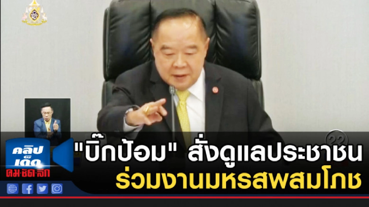 "บิ๊กป้อม" สั่งดูแลประชาชนร่วมงานมหรสพสมโภช "บิ๊กป้อม" สั่งดูแลประชาชนร่วมงานมหรสพสมโภช