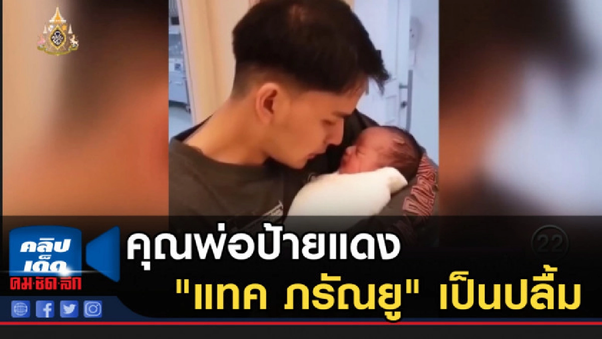 คลอดแล้วน้อง "ภารัน" คุณพ่อป้ายแดง "แทค ภรัณยู" เป็นปลื้ม คลอดแล้วน้อง "ภารัน" คุณพ่อป้ายแดง "แทค ภรัณยู" เป็นปลื้ม
