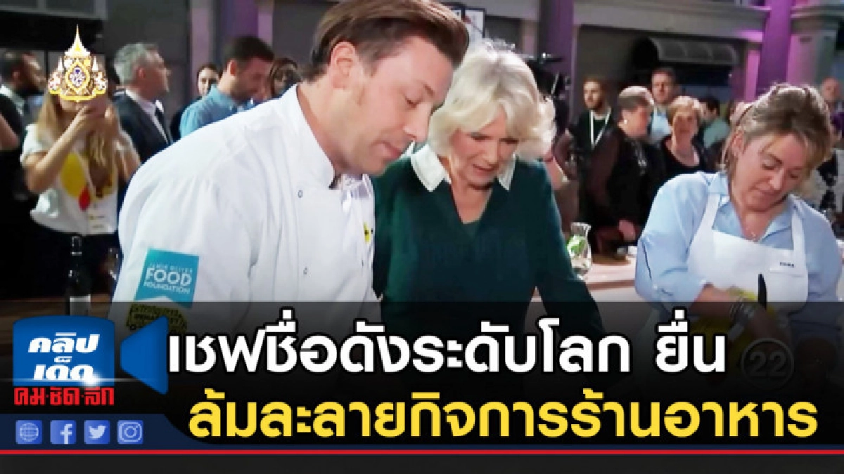 เชฟชื่อดังระดับโลก ยื่นล้มละลายกิจการร้านอาหาร เชฟชื่อดังระดับโลก ยื่นล้มละลายกิจการร้านอาหาร