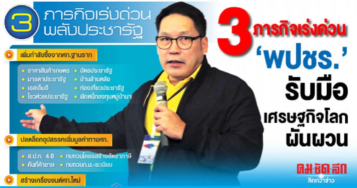 3 ภารกิจเร่งด่วน'พปชร.' รับมือเศรษฐกิจโลกผันผวน 3 ภารกิจเร่งด่วน'พปชร.' รับมือเศรษฐกิจโลกผันผวน