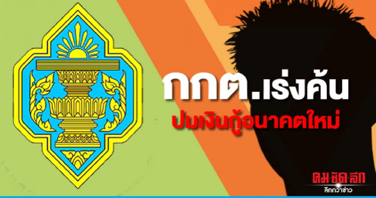 กกต.เร่งค้นปมเงินกู้พรรคอนาคตใหม่.